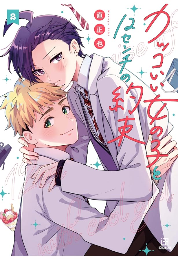 Amazon.co.jp: カワイイ恋は着飾らない(1) (comic POOL) : 直 正