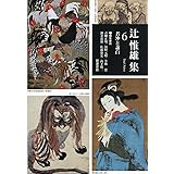 若冲と蕭白 (辻惟雄集 第6巻)