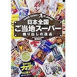 日本全国ご当地スーパー 掘り出しの逸品