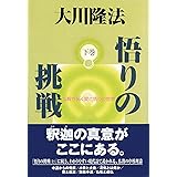 悟りの挑戦(下巻) 仏智が拓く愛と悟りの世界