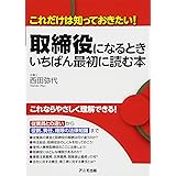 取締役になるとき いちばん最初に読む本