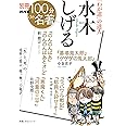 別冊NHK100分de名著 「わが道」の達人 水木しげる (教養・文化シリーズ)