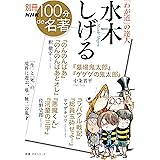 別冊NHK100分de名著 「わが道」の達人 水木しげる (教養・文化シリーズ)