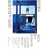 探偵小説と〈狂気〉