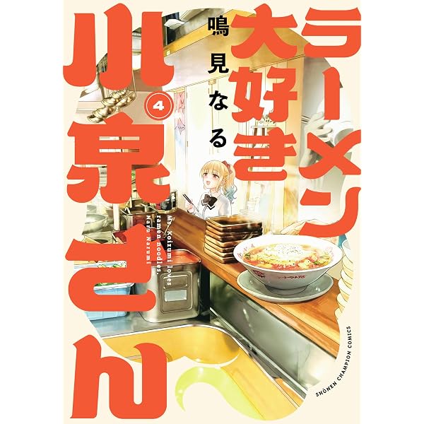 Amazon.co.jp: ラーメン大好き小泉さん【秋田書店版】 1 (少年