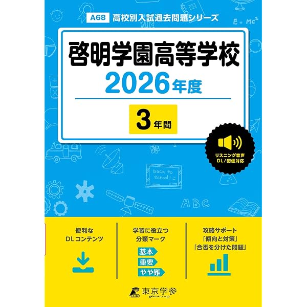 啓明学院高等学校 入学試験問題集 2026年春受験用 (プリント形式の