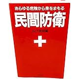 民間防衛ーあらゆる危険から身をまもる
