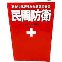 【本物】【1969年】Defense civile スイス「民間防衛」 本物】【1969年】Defense civile スイス「民間防衛」 本物】【1969年