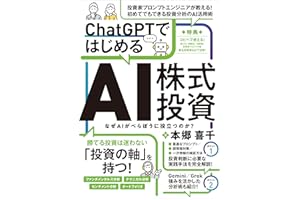 ChatGPTではじめるAI株式投資 【ChatGPTを投資に活用する実践ガイド！】