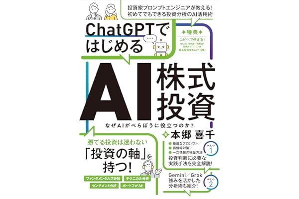 ChatGPTではじめるAI株式投資 【ChatGPTを投資に活用する実践ガイド！】