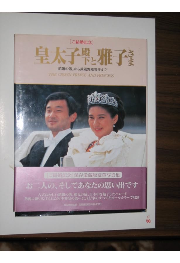 皇太子さまと雅子さまご結婚記念写真集 愛蔵版 | 読売新聞社 |本