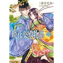 Amazon.co.jp: 暁花薬殿物語 一 (BRIDGE COMICS) : 霜月 星良, 佐々木