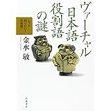 ヴァーチャル日本語 役割語の謎 (もっと知りたい!日本語)