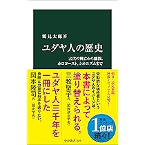 ユダヤの人々 / 新聞とユダヤ人 ユダヤ人の歴史-古代の興亡から離散、ホロコースト、シオニズムまで