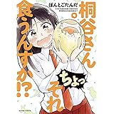 桐谷さん ちょっそれ食うんすか！？ ： 4 (アクションコミックス)