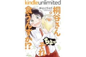 桐谷さん ちょっそれ食うんすか！？ ： 4 (アクションコミックス)