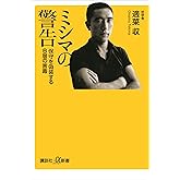 ミシマの警告　保守を偽装するＢ層の害毒 (講談社＋α新書)
