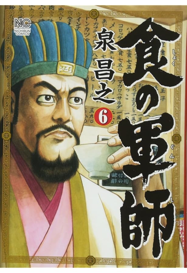 Amazon.co.jp: 食の軍師(5) (ニチブンコミックス) : 泉 昌之, 泉 昌之: 本