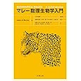 マレー数理生物学入門