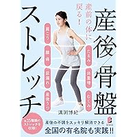 ゆがみを直す 骨盤体操 | 宮川 眞人 |本 | 通販 | Amazon