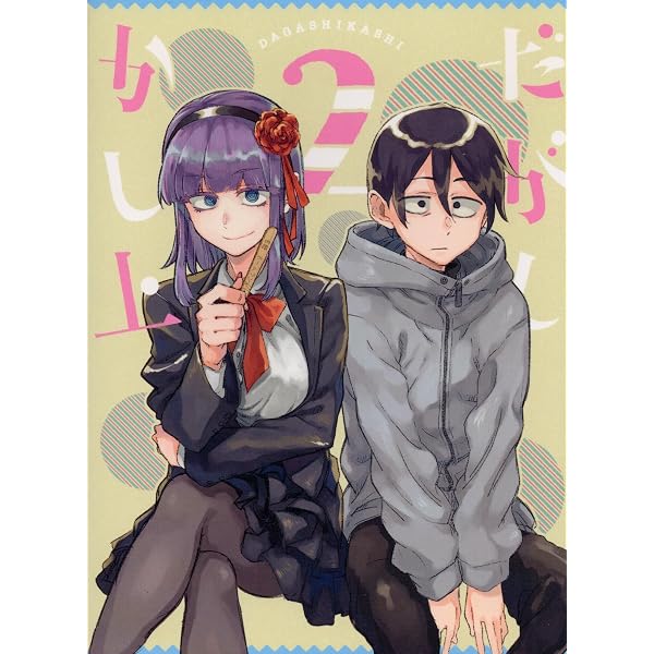 Amazon.co.jp: だがしかし2 Blu-ray下巻 : コトヤマ, 桑原智, 横手
