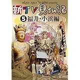 新TV見仏記5 福井・小浜編 [DVD]