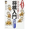 羽生善治のみるみる強くなる将棋入門-5ヵ条で勝ち方がわかる (池田書店 羽生善治の将棋シリーズ)