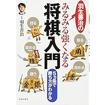 【サイン本】名人 羽生善治「みるみる将棋が強くなる将棋入門」 811md51MV-L._AC_UL210_SR210,