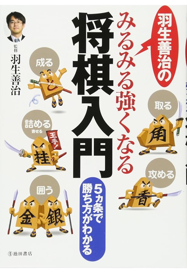 羽生善治のみるみる強くなる将棋 序盤の指し方 入門 (池田書店 羽生