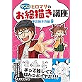 【マンガ】ヒロマサのお絵描き講座 手の描き方編 (廣済堂マンガ工房)