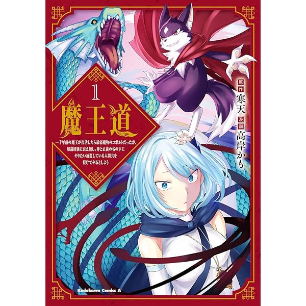 Amazon.co.jp: 魔王道 (3) ‐千年前の魔王が復活したら最弱魔物の