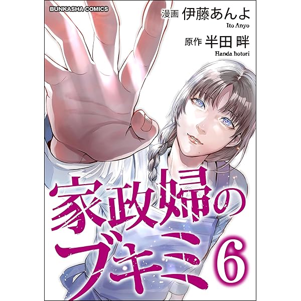 家政婦のブキミ （5） (COMIC ヤミツキ) | 伊藤あんよ, 半田畔, peep