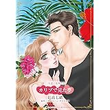カリブで見た夢 (ハーレクインコミックス・キララ)