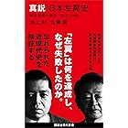 真説　日本左翼史　戦後左派の源流　１９４５－１９６０ (講談社現代新書)