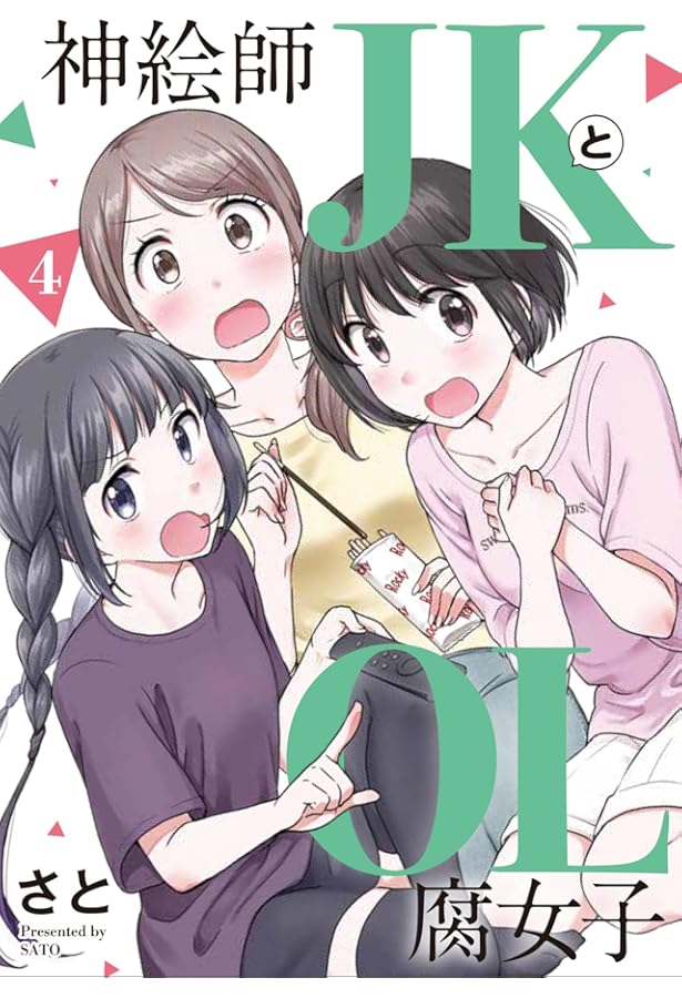 神絵師JKとOL腐女子(1) (ヒーローズコミックス) | さと |本 | 通販