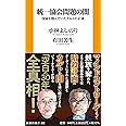 統一協会問題の闇 国家を蝕んでいたカルトの正体 (扶桑社新書)