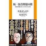 統一協会問題の闇 国家を蝕んでいたカルトの正体 (扶桑社新書)