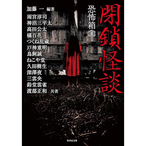 Amazon.co.jp: 恐怖箱 屍役所 (竹書房怪談文庫) eBook : 加藤一