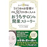 たった4時間！1日1組のお客様で月収30万を手に入れるおうちサロンの開業ストーリー