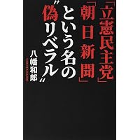 立憲民主党を問う:政権交代への課題と可能性 | 吉田 健一 |本 | 通販