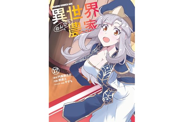 異世界のんびり農家(17) (ドラゴンコミックスエイジ)