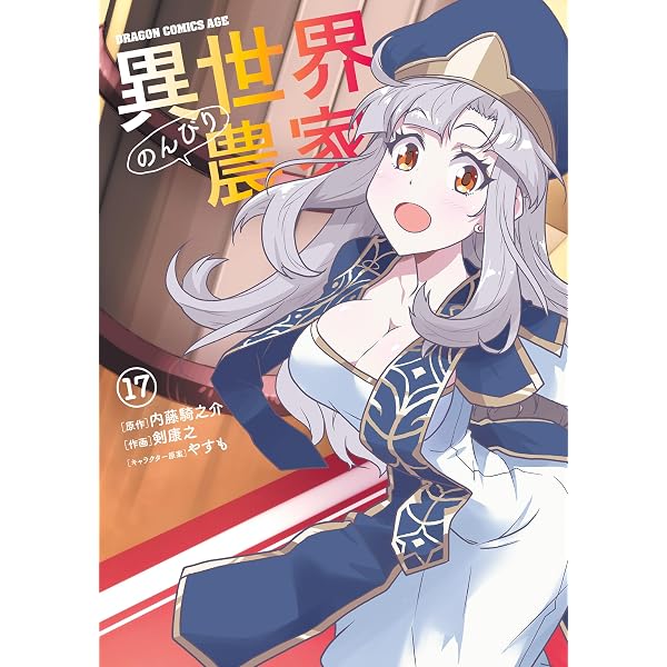 Amazon.co.jp: 不徳のギルド 17巻 (デジタル版ガンガンコミックス