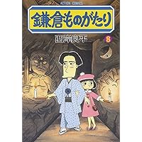 鎌倉ものがたり 11 (アクションコミックス) | 西岸 良平 |本