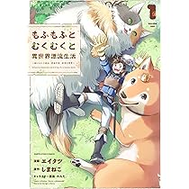 もふもふとむくむくと異世界漂流生活 ~おいしいごはん、かみさま