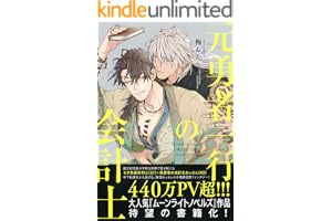 【電子限定おまけ付き】 元勇者一行の会計士 【イラスト付き】 (一般書籍)