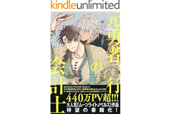 【電子限定おまけ付き】 元勇者一行の会計士 【イラスト付き】 (一般書籍)