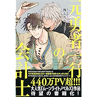 Amazon Co Jp 売れ筋ランキング ボーイズラブノベルス の中で最も人気のある商品です