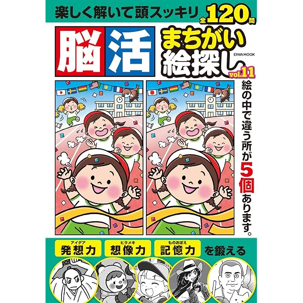 脳活まちがい絵探し Vol.12 (EIWA MOOK) | 英和出版社 |本 | 通販 | Amazon
