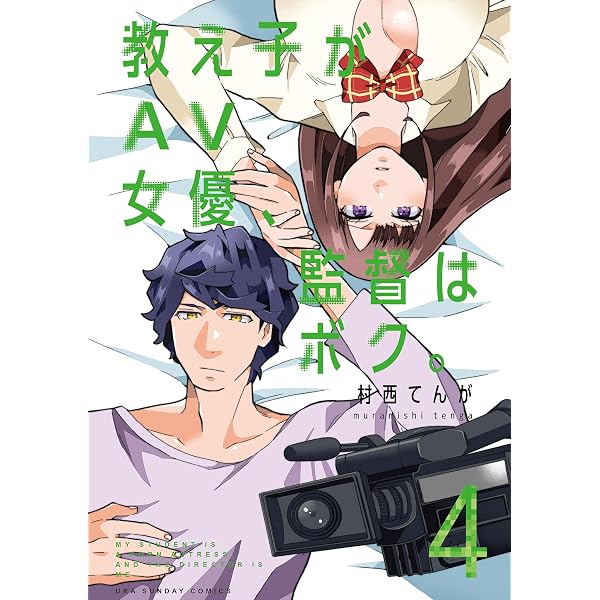 Amazon.co.jp: 教え子がAV女優、監督はボク。（1） (マンガワン