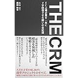 ＴＨＥ ＣＲＭ: EC上場企業を一気にＶ字回復させた闘いの全記録